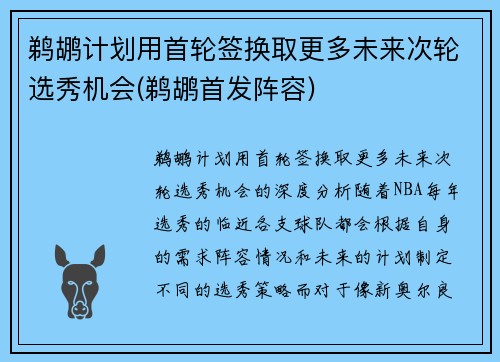 鹈鹕计划用首轮签换取更多未来次轮选秀机会(鹈鹕首发阵容)