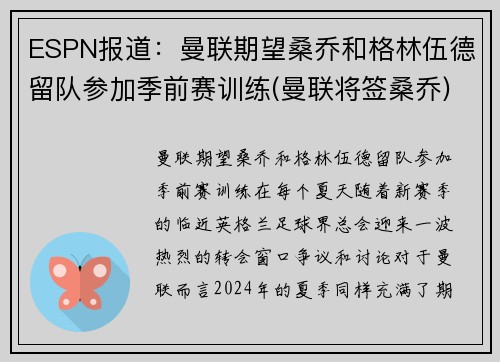 ESPN报道：曼联期望桑乔和格林伍德留队参加季前赛训练(曼联将签桑乔)