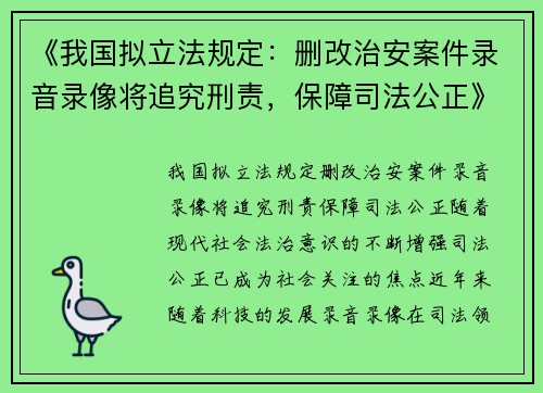 《我国拟立法规定：删改治安案件录音录像将追究刑责，保障司法公正》