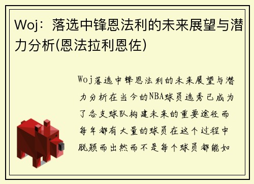 Woj：落选中锋恩法利的未来展望与潜力分析(恩法拉利恩佐)