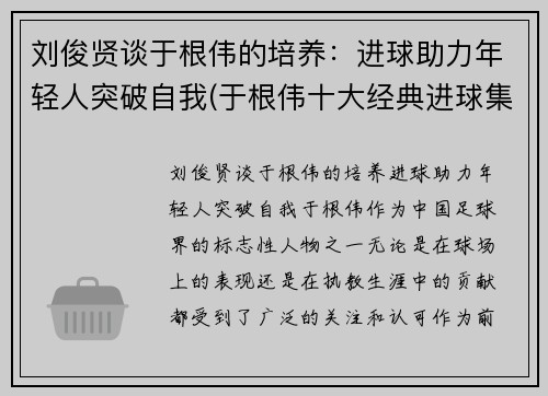 刘俊贤谈于根伟的培养：进球助力年轻人突破自我(于根伟十大经典进球集锦)