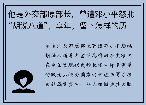 他是外交部原部长，曾遭邓小平怒批“胡说八道”，享年，留下怎样的历史印记？