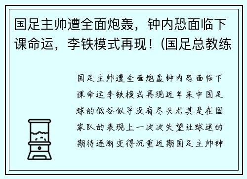 国足主帅遭全面炮轰，钟内恐面临下课命运，李铁模式再现！(国足总教练李铁个人资料)
