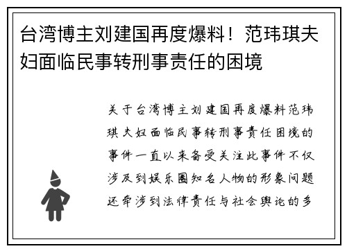 台湾博主刘建国再度爆料！范玮琪夫妇面临民事转刑事责任的困境