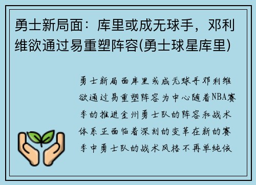 勇士新局面：库里或成无球手，邓利维欲通过易重塑阵容(勇士球星库里)