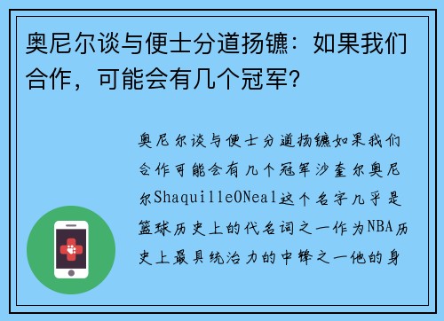 奥尼尔谈与便士分道扬镳：如果我们合作，可能会有几个冠军？