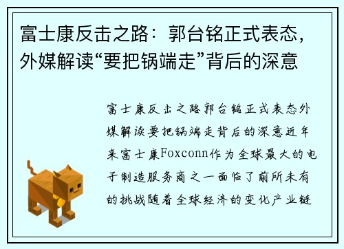 富士康反击之路：郭台铭正式表态，外媒解读“要把锅端走”背后的深意