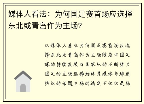 媒体人看法：为何国足赛首场应选择东北或青岛作为主场？