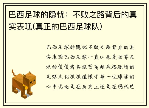 巴西足球的隐忧：不败之路背后的真实表现(真正的巴西足球队)