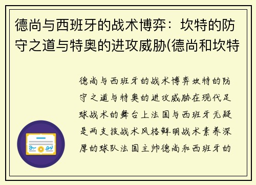 德尚与西班牙的战术博弈：坎特的防守之道与特奥的进攻威胁(德尚和坎特)