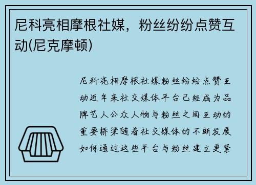 尼科亮相摩根社媒，粉丝纷纷点赞互动(尼克摩顿)