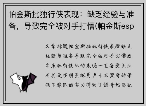 帕金斯批独行侠表现：缺乏经验与准备，导致完全被对手打懵(帕金斯espn)