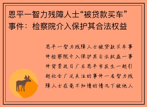 恩平一智力残障人士“被贷款买车”事件：检察院介入保护其合法权益