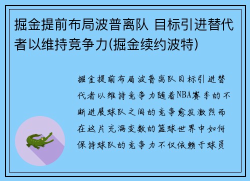 掘金提前布局波普离队 目标引进替代者以维持竞争力(掘金续约波特)