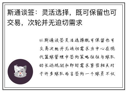 斯通谈签：灵活选择，既可保留也可交易，次轮并无迫切需求
