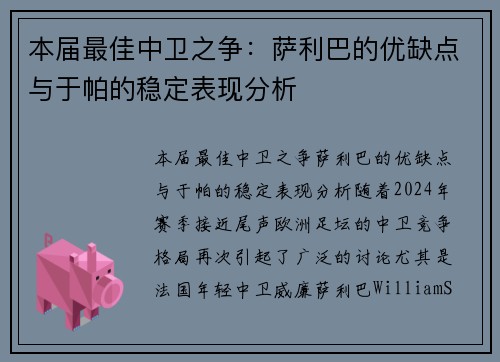本届最佳中卫之争：萨利巴的优缺点与于帕的稳定表现分析
