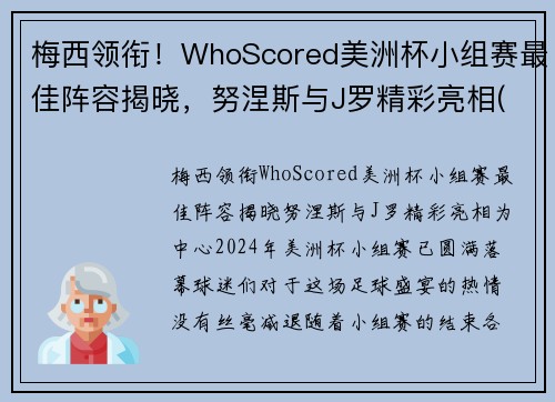 梅西领衔！WhoScored美洲杯小组赛最佳阵容揭晓，努涅斯与J罗精彩亮相(美洲杯小组排名)