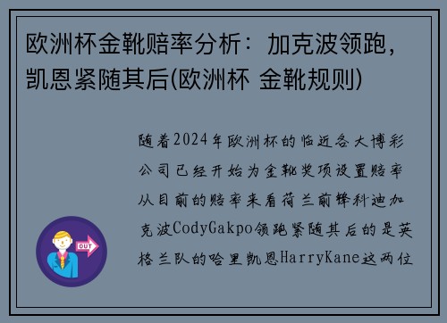 欧洲杯金靴赔率分析：加克波领跑，凯恩紧随其后(欧洲杯 金靴规则)