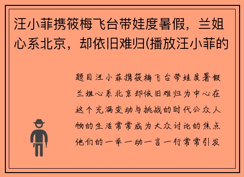 汪小菲携筱梅飞台带娃度暑假，兰姐心系北京，却依旧难归(播放汪小菲的)