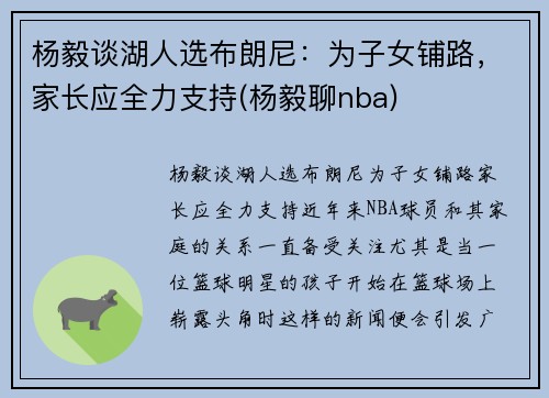 杨毅谈湖人选布朗尼：为子女铺路，家长应全力支持(杨毅聊nba)