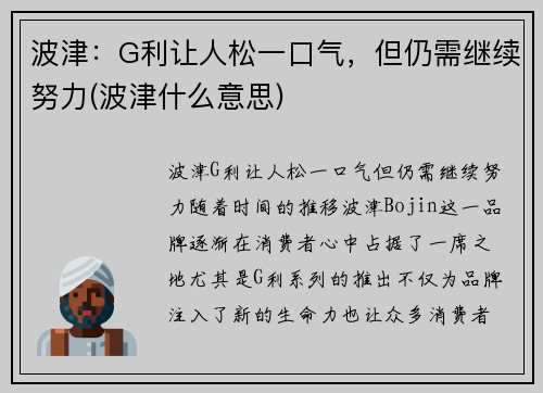 波津：G利让人松一口气，但仍需继续努力(波津什么意思)