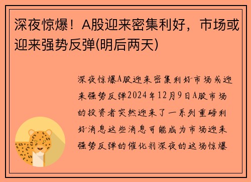 深夜惊爆！A股迎来密集利好，市场或迎来强势反弹(明后两天)