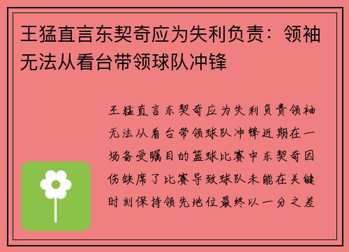 王猛直言东契奇应为失利负责：领袖无法从看台带领球队冲锋
