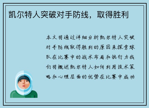 凯尔特人突破对手防线，取得胜利