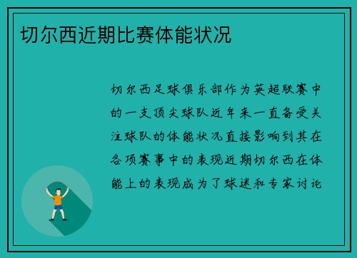切尔西近期比赛体能状况