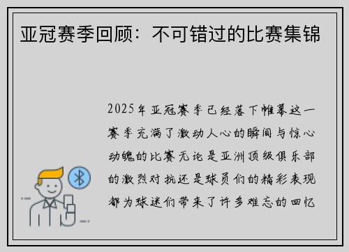亚冠赛季回顾：不可错过的比赛集锦