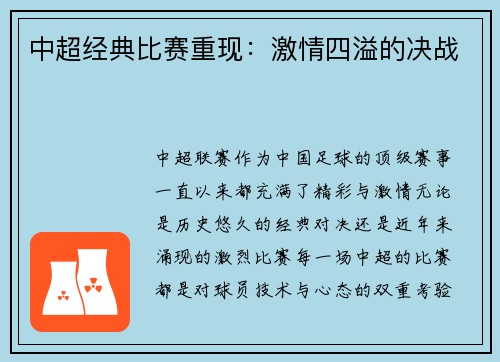 中超经典比赛重现：激情四溢的决战